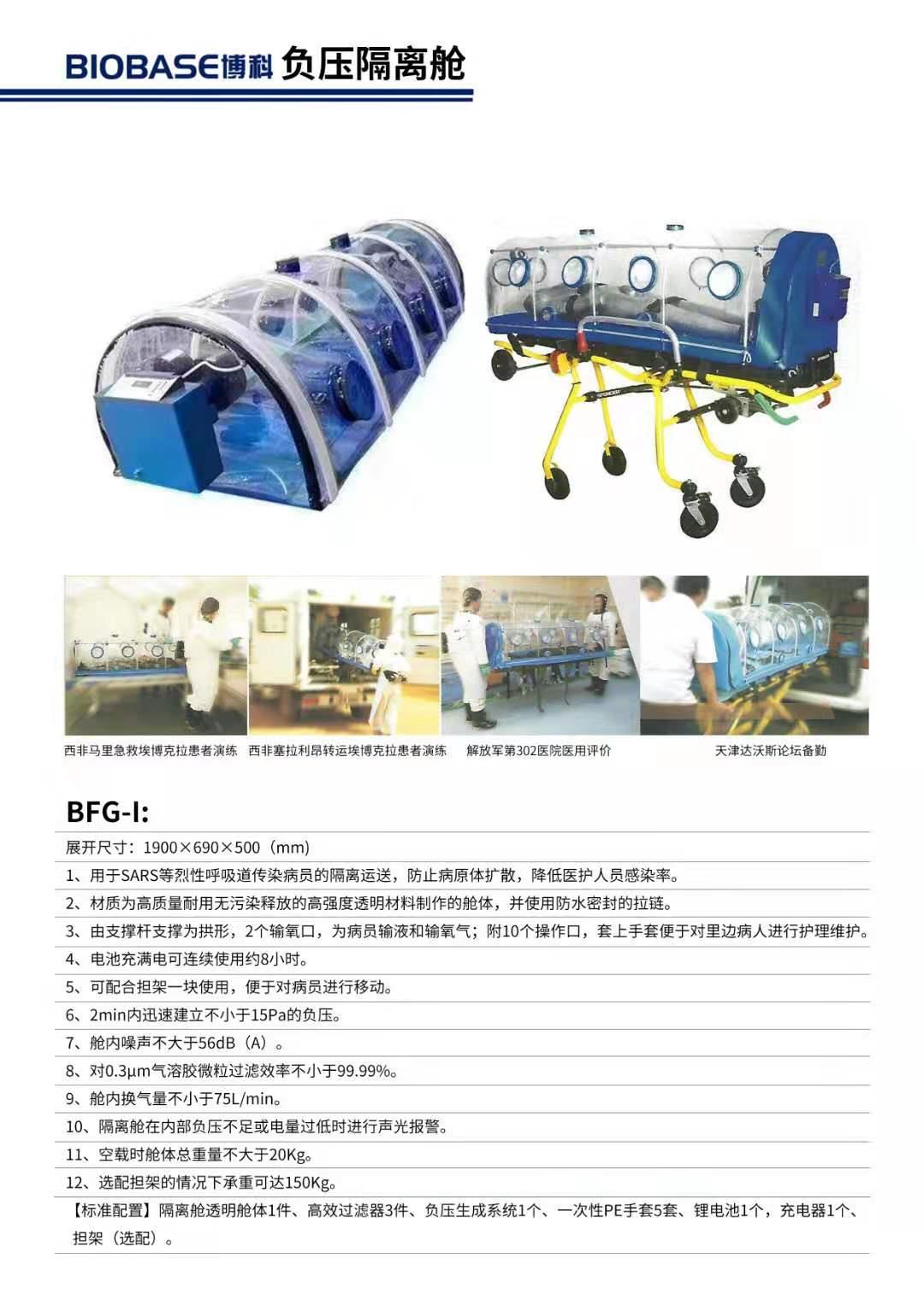 国产负压隔离舱/转送呼吸道传染病人用负压隔离担架厂家报价_博科负压